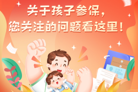 關於孩子參保 您關注的問題看這裡！