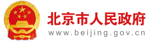 首都之窗-北京市人民政府