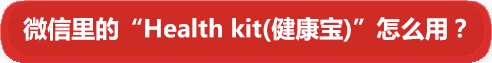 微信裏的“Health kit(健康寶)”怎麼用？