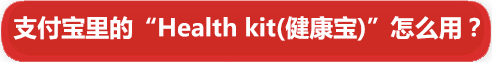 支付寶裏的“Health kit(健康寶)”怎麼用？