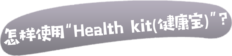 怎樣使用“Health kit(健康寶)”?