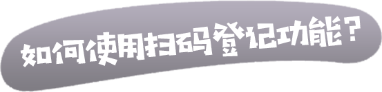 如何使用掃碼登記功能？