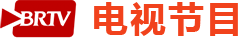 電視節目