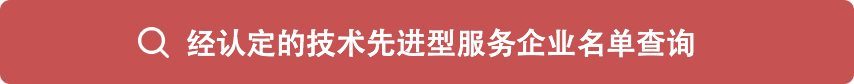北京市经认定的技术先进型服务企业名单查询