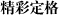 精彩定格 精彩定格