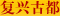 复兴古都 复兴古都