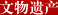 文物遗产 文物遗产
