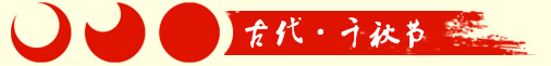 古代·千秋节 古代·千秋节