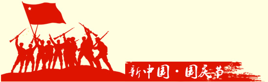 新中国·国庆节 新中国·国庆节