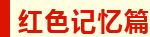 红色记忆篇 红色记忆篇