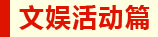 文娱活动篇 文娱活动篇
