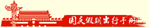 国庆假期出行手册 国庆假期出行手册
