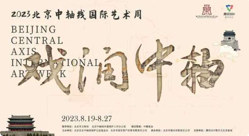 2023北京中轴线国际艺术周即将开启