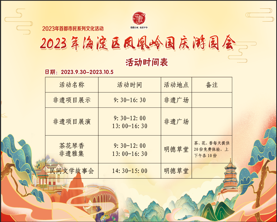 2023年海淀区凤凰岭国庆游园会活动时间表