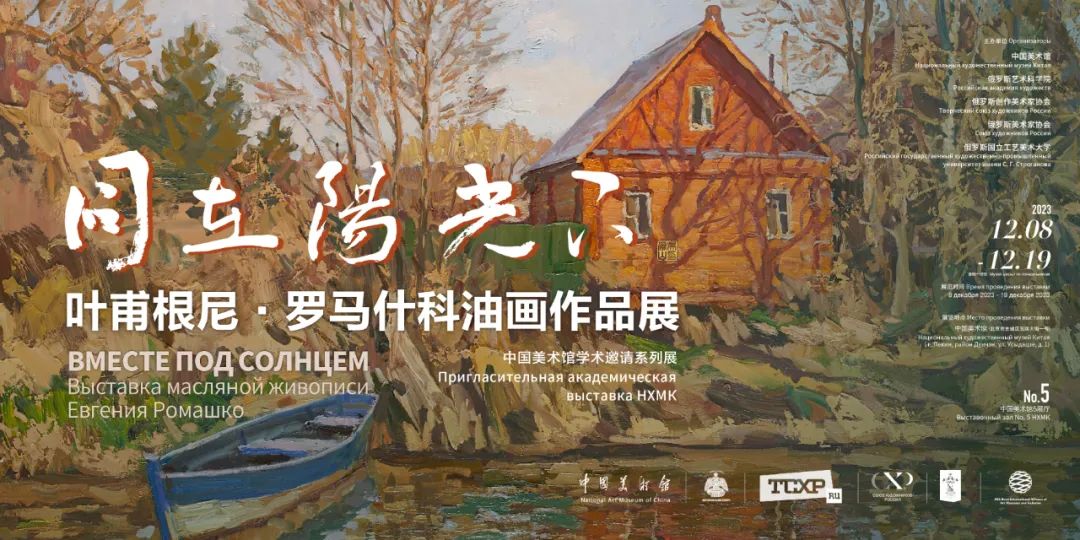 “同在阳光下——叶甫根尼·罗马什科油画作品展”在中国美术馆开幕