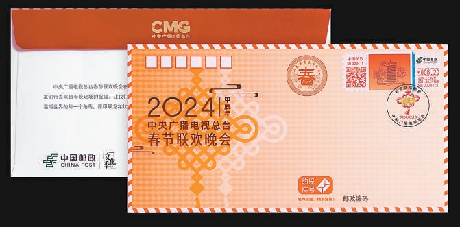 央视春晚邮资纪念封由一枚专用纪念邮资信封和一枚明信片组成，加盖红色及三色文化日戳。