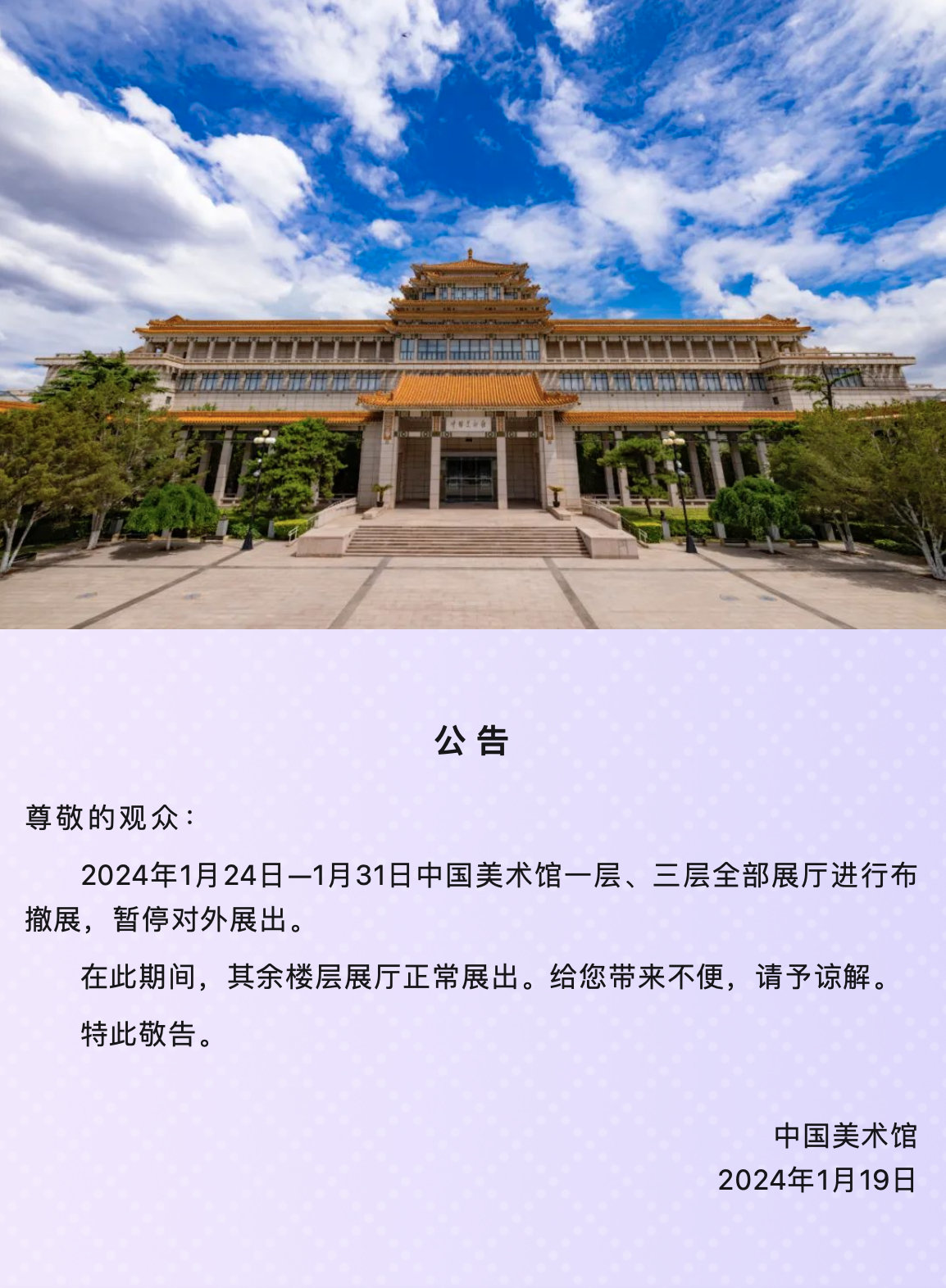 中国美术馆关于部分展厅暂停开放的公告