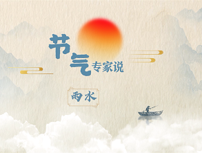 节气专家说之雨水 节气专家说之雨水