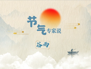 谷雨封面 谷雨封面