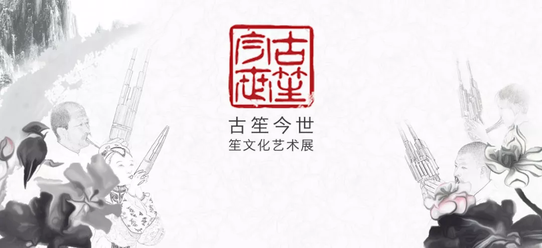 “古笙今世——笙文化藝術展”今日在智化寺正式開展