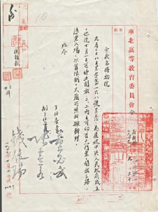 华北高等教育委员会国庆闭馆令（1949年9月30日）