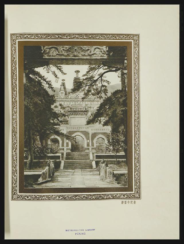 上个世纪20年代出版的《燕京胜迹》一书中的碧云寺近景