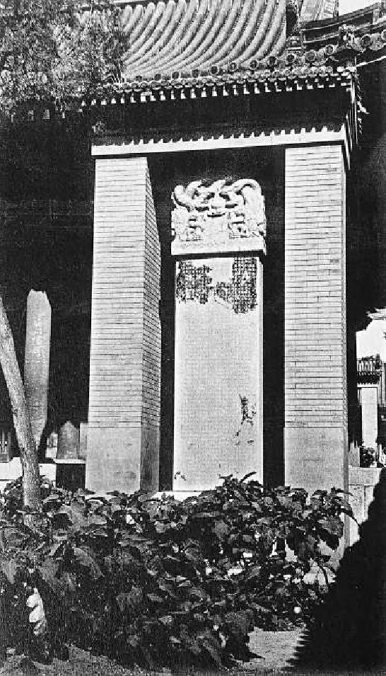 1930年代的宏恩观帝君殿前的《宏恩观碑》