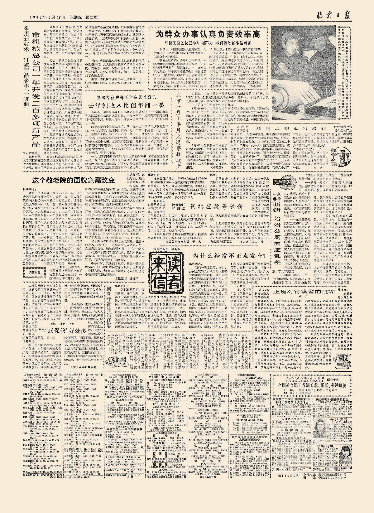 1985年1月18日，《北京日报》2版