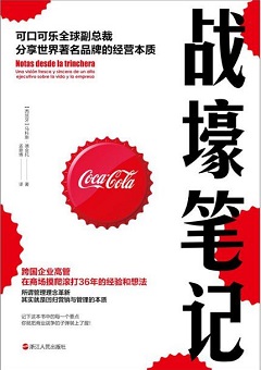 战壕笔记：可口可乐全球副总裁分享世界著名品牌的经营本质.jpg