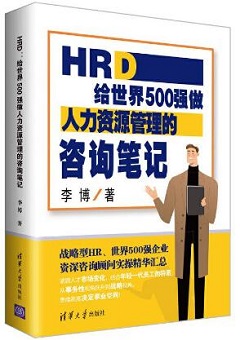 HRD：给世界500强做人力资源管理的咨询笔记.jpg