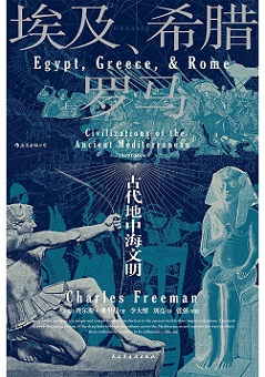 埃及、希腊与罗马.jpg