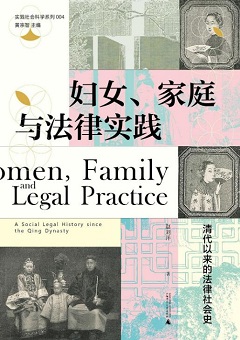 妇女、家庭与法律实践.jpg