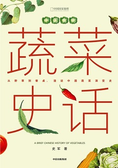 中国食物：蔬菜史话.jpg