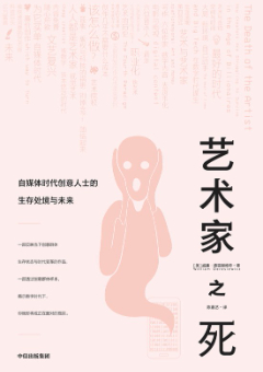 艺术家之死：自媒体时代创意人士的生存处境与未来