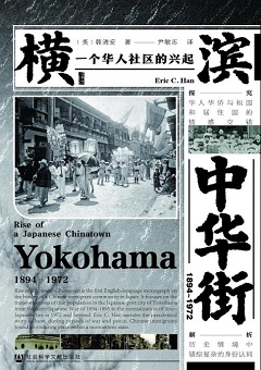 横滨中华街（1894~1972）.jpg