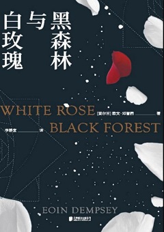 黑森林与白玫瑰.jpg