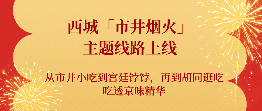 西城「市井煙火」主題線路上線 西城「市井煙火」主題線路上線