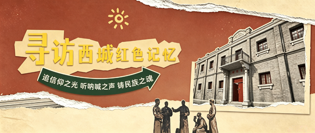 西城區發佈3條紅色文旅線路 慶祝中國共産黨成立105週年 西城區發佈3條紅色文旅線路 慶祝中國共産黨成立105週年