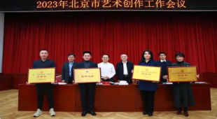 北京市藝術創作工作會議召開 北京市藝術創作工作會議召開