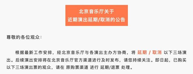 北京音乐厅延期、取消部分演出