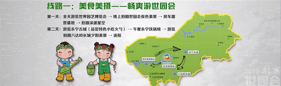 北京世园会首发三条精品旅游线路 提供休闲娱乐好去处
