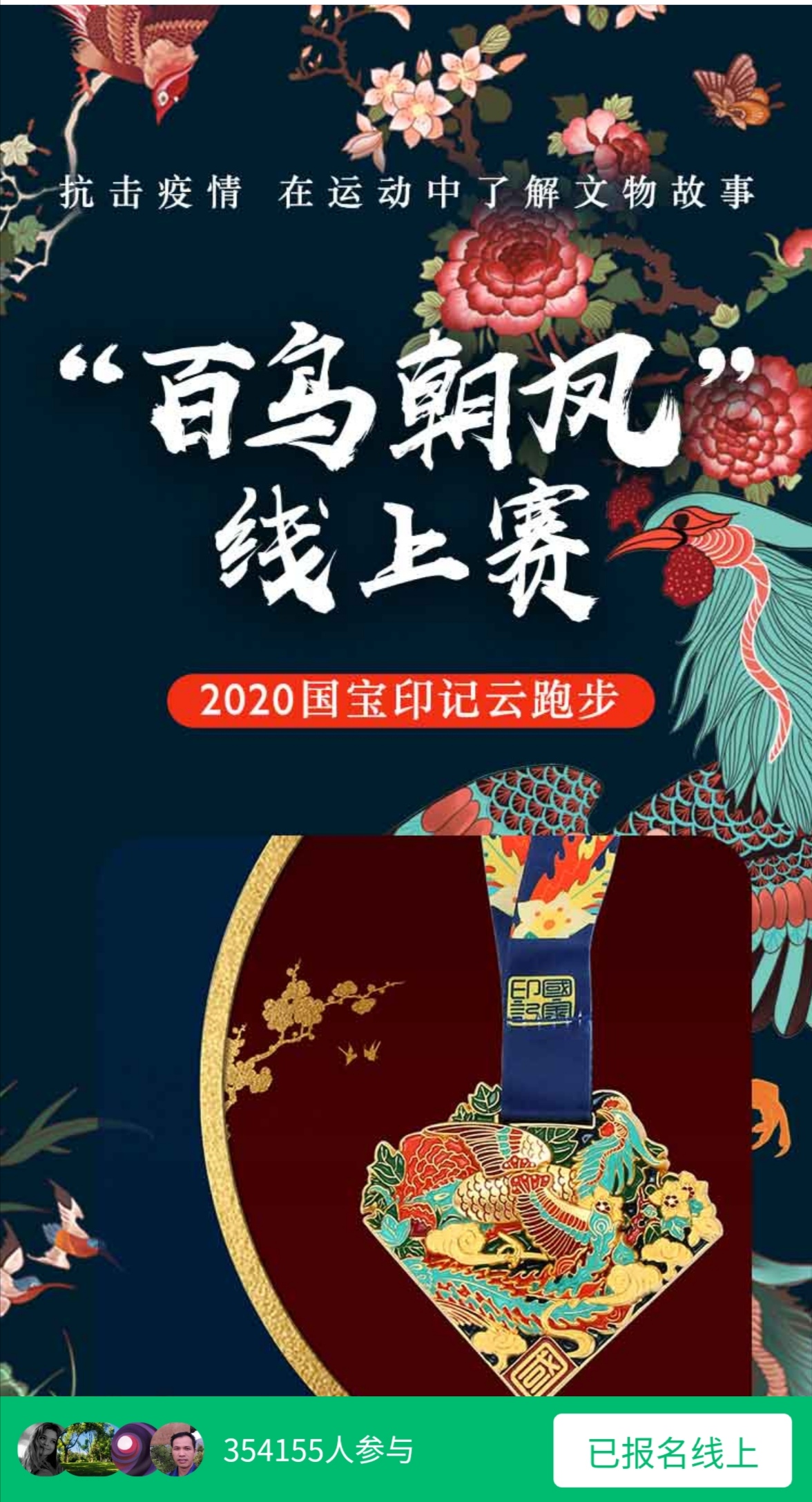 2020国宝印记云跑步·“百鸟朝凤”线上赛活动 (2).jpg