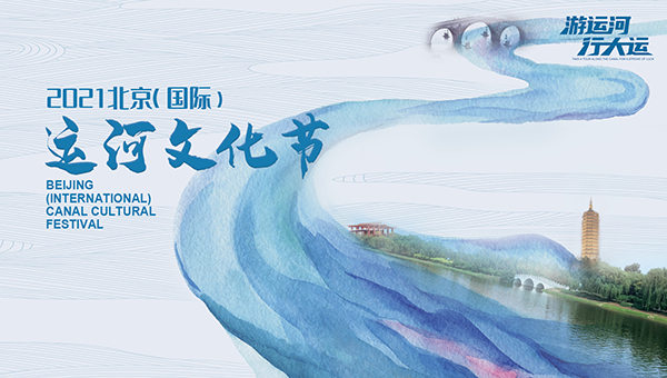 2021北京（国际）运河文化节开幕式直播