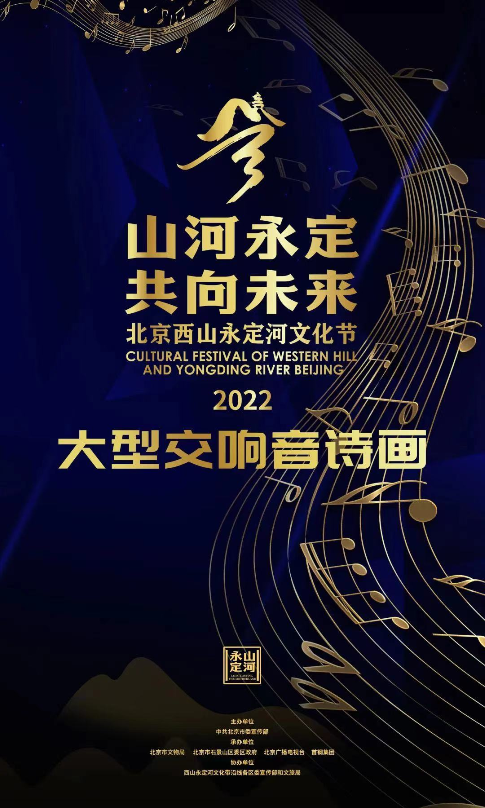 2022年北京西山永定河文化节开幕式暨“山河永定 共向未来”大型交响音诗画即将开启
