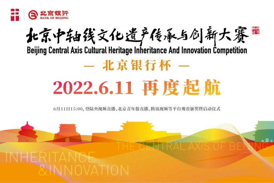 2022北京中轴线文化遗产传承与创新大赛即将启动.jpg
