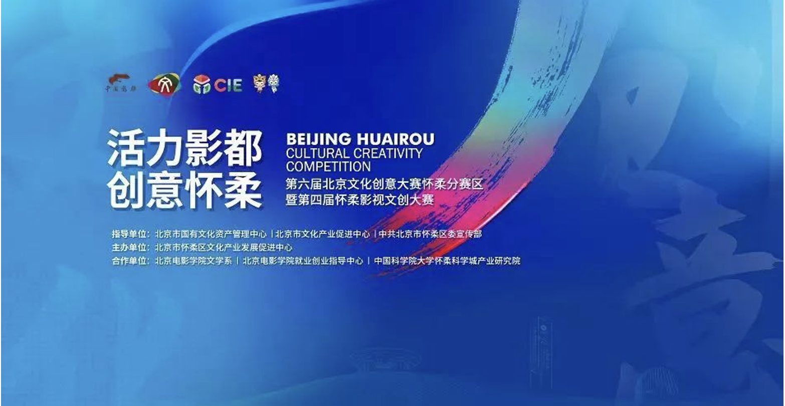 第六届北京文化创意大赛怀柔分赛区决赛