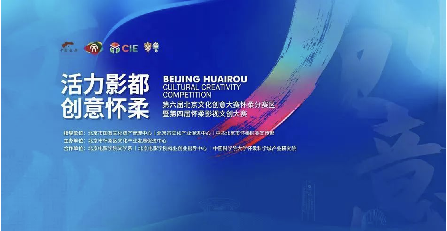 第六屆北京文化創意大賽懷柔分賽區決賽