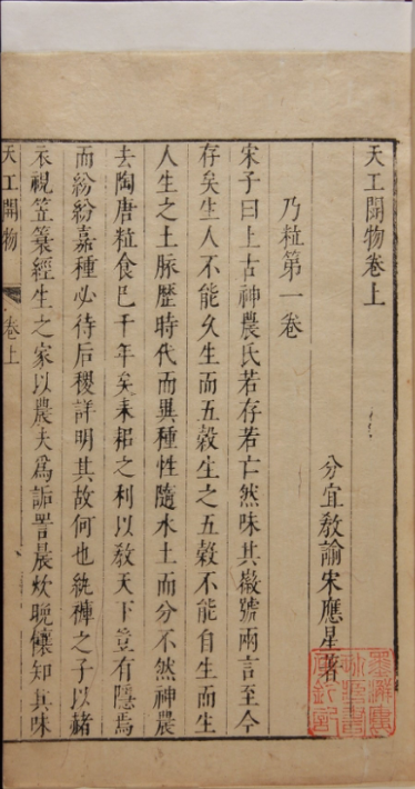 明崇禎十年（1637）宋應星自刻本《天工開物》書影