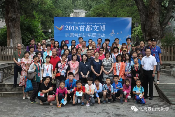 西山大覺寺舉辦2018首都文博志願者培訓拓展活動