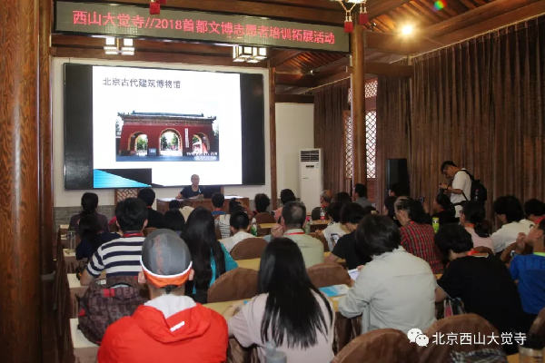 西山大覺寺舉辦2018首都文博志願者培訓拓展活動